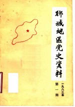 聊城地区党史资料 1983年第1期 总第3期