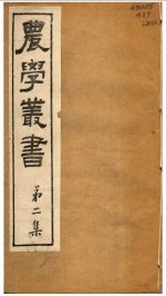 农学丛书 第2集 第5册