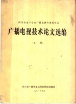 广播电视技术论文选编 上集