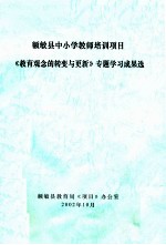 额敏县中小学教师培训项目《教育观念的转变与更新》专题学习成果选