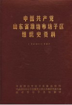 中国共产党山东省潍坊市坊子区组织史资料 1923-1987