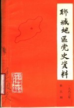 聊城地区党史资料 1983年第5期 总7期