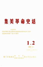 集美革命史话 1.2 2000.12 总第12-13期合刊