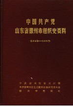 中国共产党山东省德州市组织史资料 1942-1987