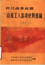 抗日战争时期山东工人运动史料选编 上