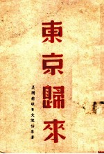 东京归来