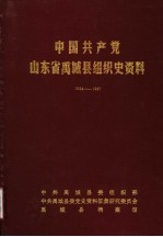 中国共产党山东省禹城县组织史资料 1924-1987.10