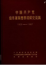 中国共产党山东省高密县组织史资料 1925-1987