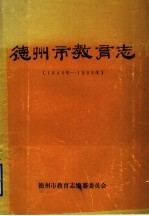 德州市教育志 1840年-1985年