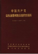 中国共产党山东省德州地区组织史资料 1924-1987