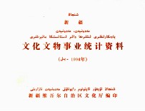 新疆文化文物产业统计资料 1994年