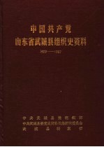 中国共产党山东省武城县组织史资料 1929-1987