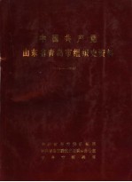 中国共产党山东省青岛市组织史资料 1924-1987