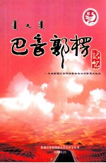 巴音郭楞记忆 走进新疆巴音郭楞蒙古自治州新建文化站