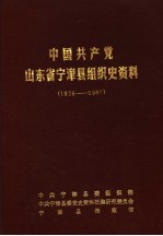 中国共产党山东省宁津县组织史资料 1925-1987