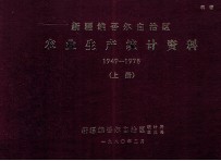 新疆维吾尔自治区农业生产统计资料 1949-1978 上