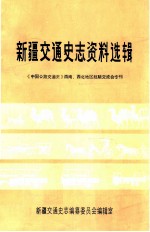 新疆交通史志资料选辑 《中国公路交通史》西南、西北地区经济交流会专刊