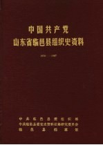 中国共产党山东省临邑县组织史资料 1928-1987