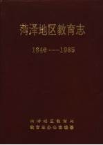 菏泽地区教育志 1840-1985