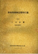 济南市园林志资料汇编 2 三大名胜 名胜古迹部分