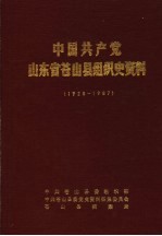 中国共产党山东省苍山县组织史资料 1928-1987