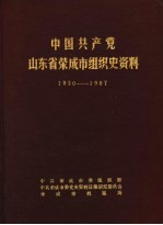 中国共产党山东省荣成市组织史资料 1930-1987