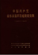 中国共产党山东省垦利县组织史资料 1941-1987