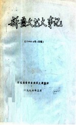 新疆文艺大事记 1985年 初稿