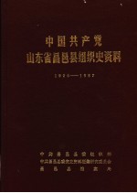 中国共产党山东省昌邑县组织史资料 1925.5-1987.11