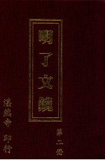 明了文镜 第2册