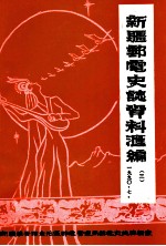 新疆邮电史志资料汇编 第3期