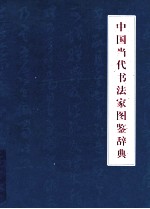 中国当代书法家图鉴辞典 下