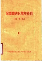 冀鲁豫边区党史资料  内部稿  第11期