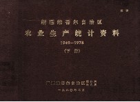 新疆维吾尔自治区农业生产统计资料 1949-1978 下