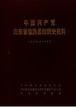 中国共产党山东省临朐县组织史资料 1925-1987