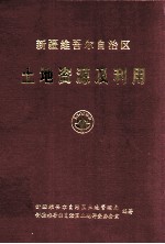 新疆维吾尔自治区土地资源及利用