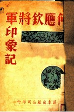 何应钦将军印象记