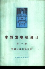 水轮发电机设计 第1册 电磁计算与热计算