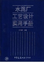 水泥厂工艺设计实用手册