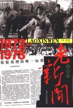 老新闻 珍藏版 1972-1978