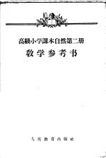 自然 第2册 教学参考书