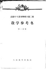 高级中学课本物理学第2册教学参考书 第1分册