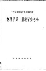 十年制学校高中课本物理学第1册教学参考书  试用本