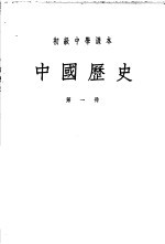 初级中学课本  中国历史  第1册