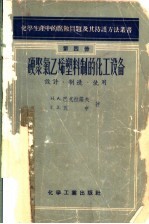 硬聚氯乙烯塑料制的化工设备  设计、制造、使用