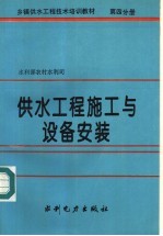 乡镇供水工程技术培训教材  第4分册  供水工程施工与设备安装