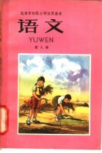 北京市初级中学试用课本 语文 第8册