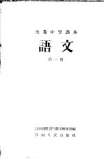 农业中学课本 语文 第1册