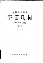 初级中学课本平面几何  第2册