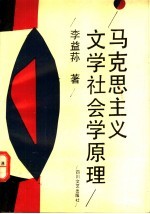 马克思主义文学社会学原理